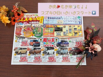 お肉もお米も！特典たくさん☆スズキの日☆